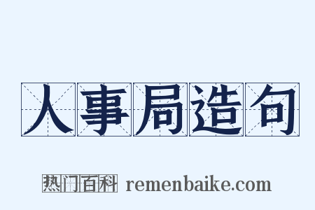 人事局造句是什么意思的图片